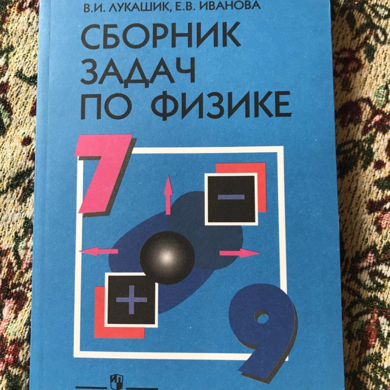 Сборник лукашик по физике 7 9 класс. Лукашик. Лукашик сборник задач. Сборник задач по физике Лукашик. Лукашик сборник задач по физике 7-9.