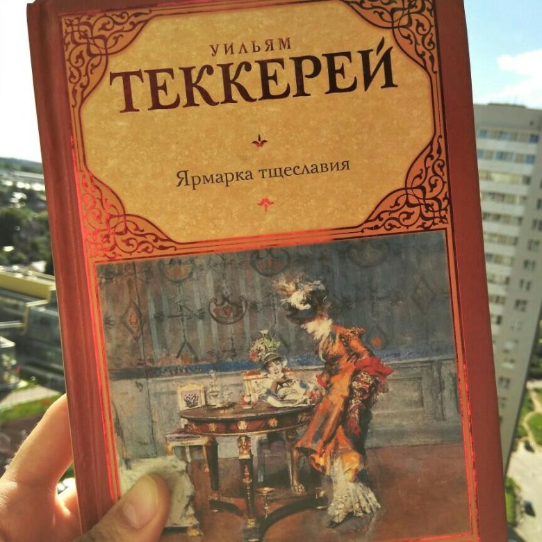 Ярмарка тщеславия книга. Ярмарка тщеславия фотокниги. Ярмарка тщеславия большие книги. Ярмарка тщеславия издание 1840.