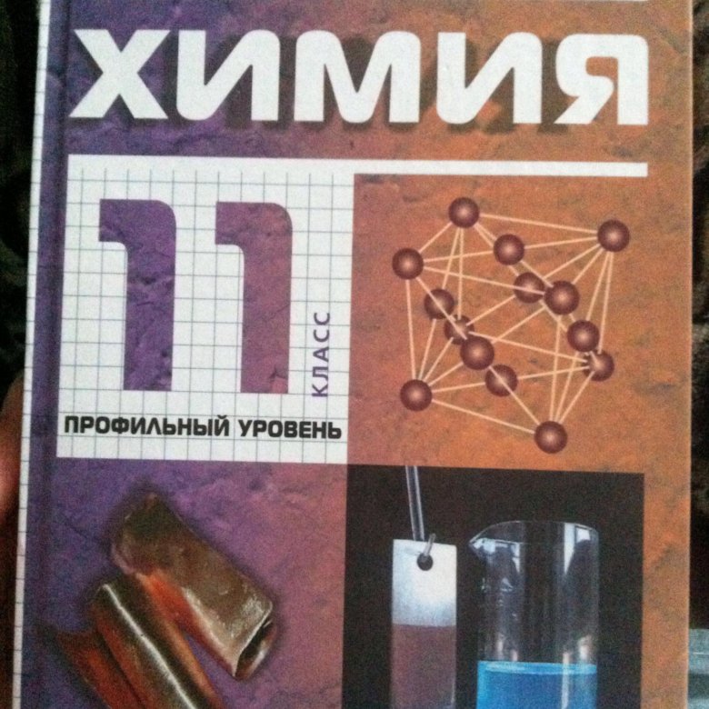Учебник по химии 11 класс габриелян 2021. Габриелян о. Химия 10 класс габриелян остроумов. 11 класс. Химия профильный уровень 11.
