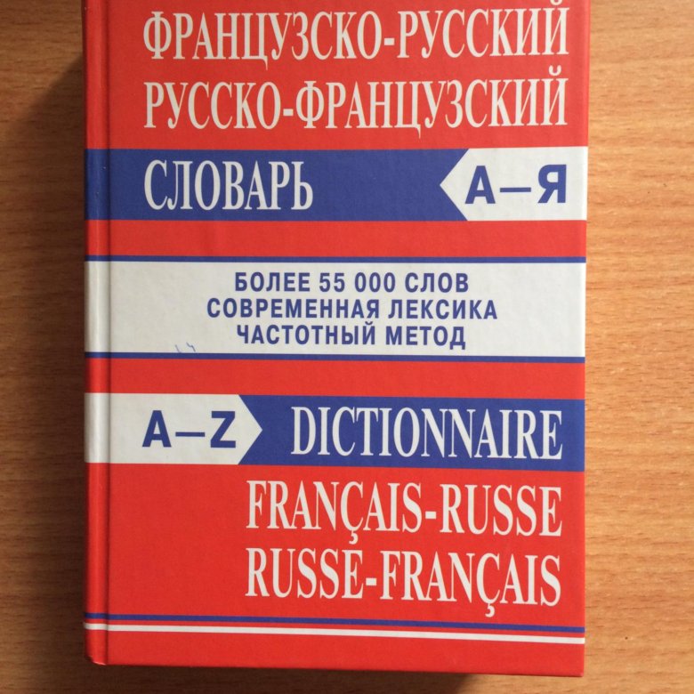 Русско французский. Французско-русский русско-французский словарь. Французско-русский словарь онлайн. Французско английский словарь. Французско-русский технический словарь.