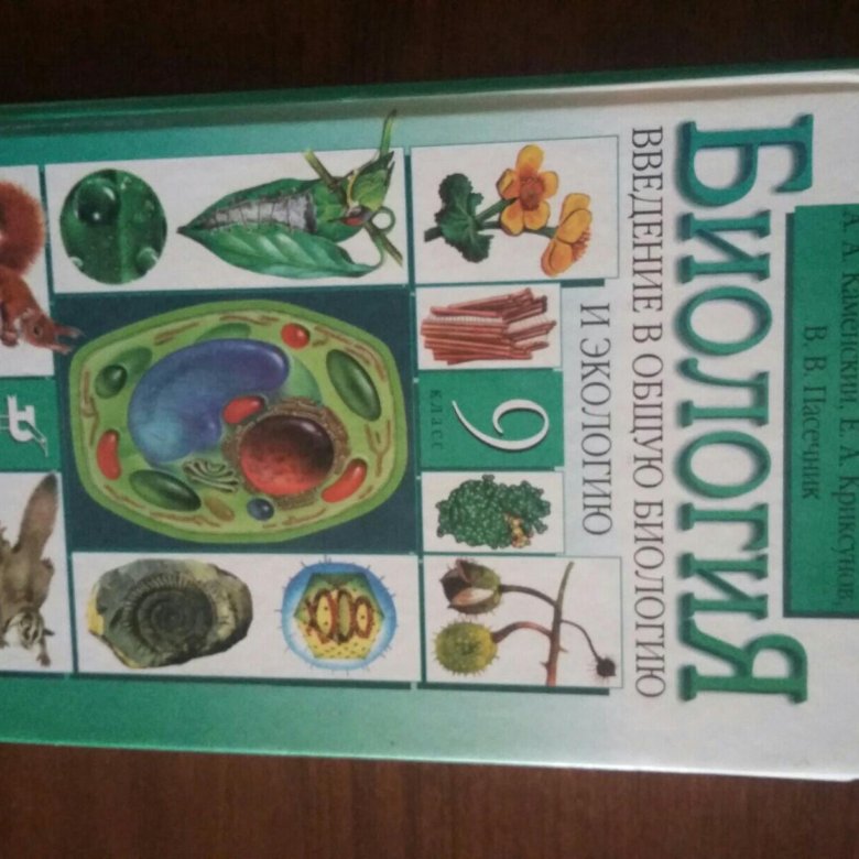 Новые учебники по биологии. Биология. 9 Класс. Учебник. Учебник по биологии 9-11. Общая биология учебник. Биология 10 класс учебник.