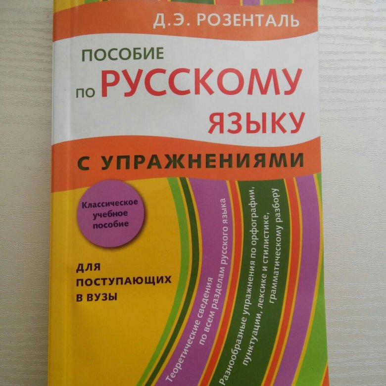 Розенталь русский язык. Пособие по русскому языку. Розенталь пособие по русскому языку для поступающих в вузы. Пособия Розенталя по русскому языку. Розенталь учебное пособие по русскому языку для поступающих в вузы.