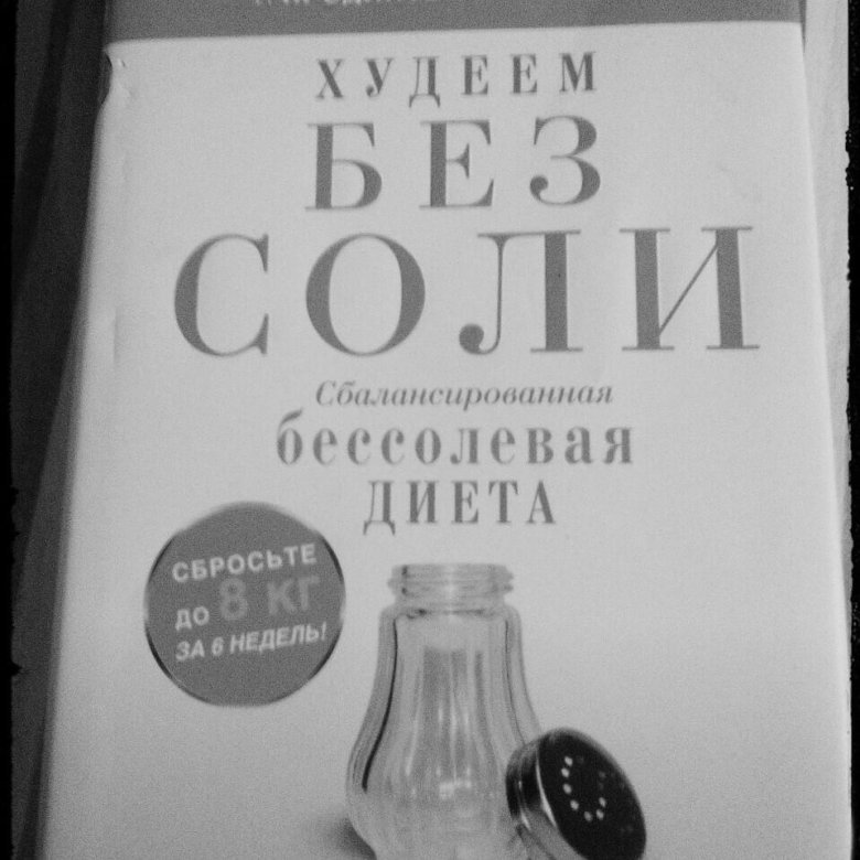 Книга соли и печали. Бессолевая диета. Сбалансированная бессолевая диета. Диета без соли. Без солевая диета.