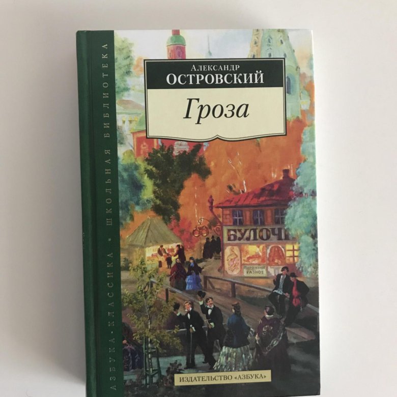 Гроза жанр. Гроза Александр Николаевич Островский книга. Островский гроза книжка. Книга гроза (Островский а.). Драмы гроза Островского книга.