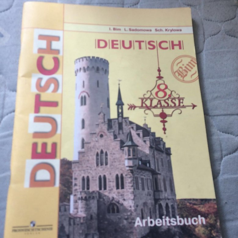 Тетрадь по немецкому 11. Немецкий язык 8 класс. Тетрадь по немецкому языку 8 класс. Тетрадка по немецкому языку 8. Учебник по немецкому языку 8 класс.