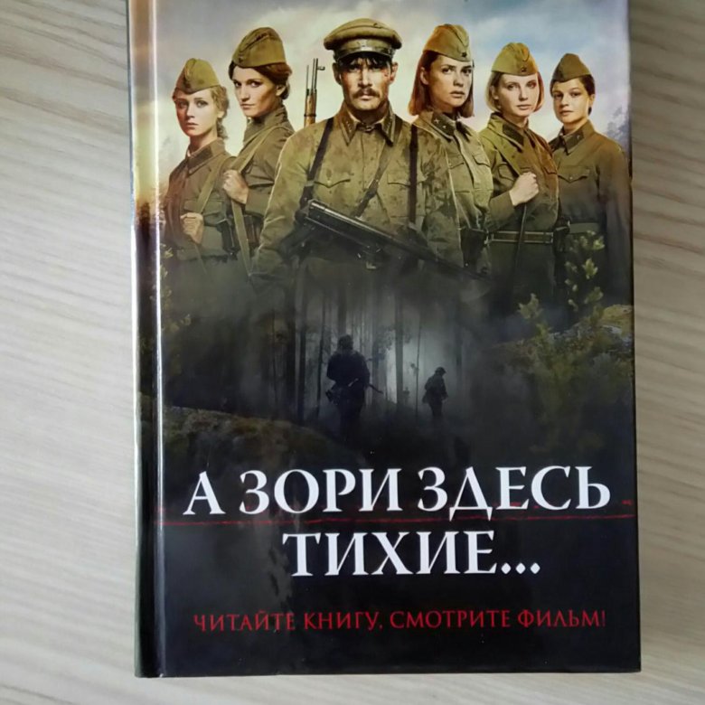 Картинки из книги а зори здесь тихие