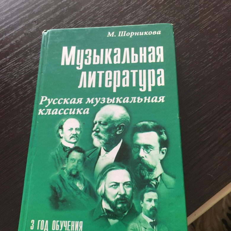 Музыкальная литература шорников. Шорникова музыкальная литература 3 год обучения. Учебник музыкальная литература 3 год обучения. Шорникова музыкальная литература 3 год рабочая тетрадь. Музыкальная литература м Шорникова.