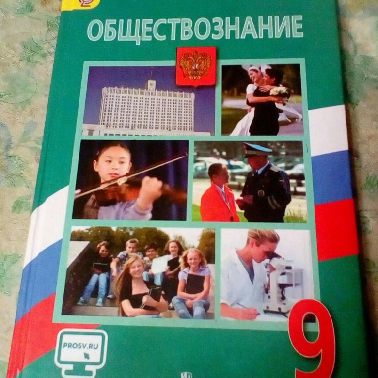 Обществоведение 9