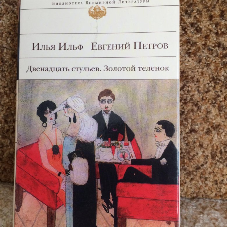 Двенадцать стульев золотой теленок илья ильф евгений петров
