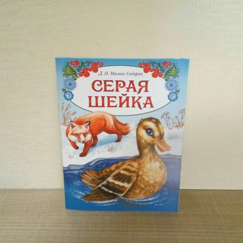 Серая шейка. Серая шейка книга. Книжка малышка серая шейка.