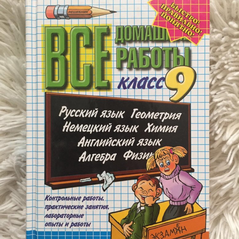 Решебник 9. Решебник 9 класс.