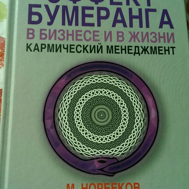 Эффект бумеранга. Метод бумеранга в жизни. Эффект бумеранга книга. Книги про Бумеранг жизни.