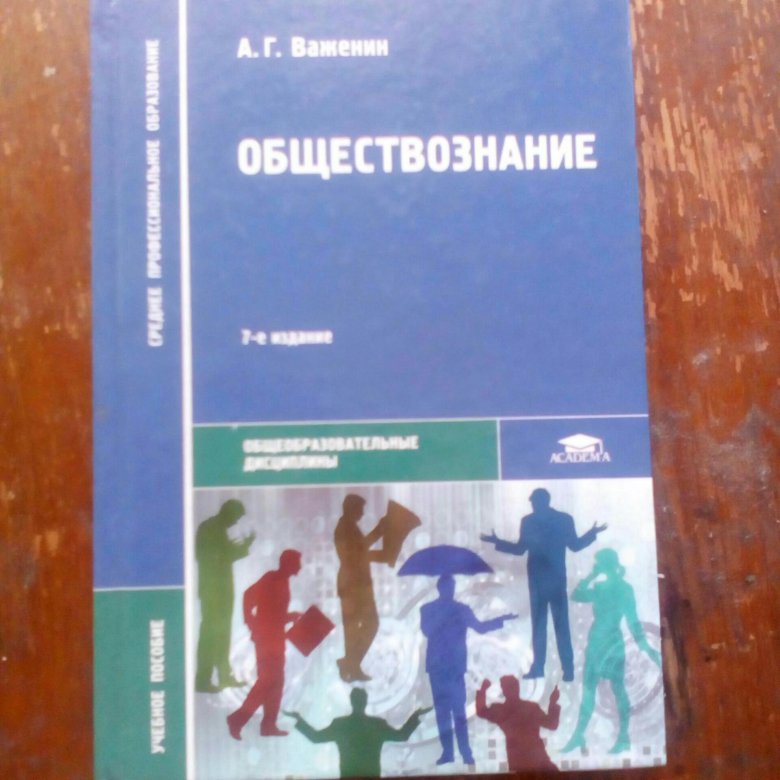 Практикум по обществознанию. Обществознание 10-11 класс Важенин практикум. Учебник Обществознание - а.г.Важенин. Обществознание 10-11 класс учебник Важенин. А Г Важенин Обществознание для профессий и специальностей.