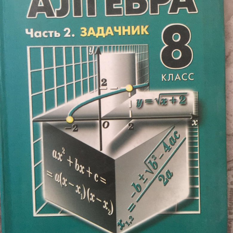 Алгебра задачник 2. Задачник по алгебре 8 класс. Алгебра 11 класс Мордкович задачник. Алгебра часть 2 задачник. Алгебра 10 класс Мордкович профильный уровень.