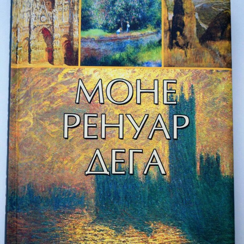 Моне книги. Громова е. в., Моне, Ренуар, Дега. Герои импрессионизма. Моне Ренуар Дега Олма. Моне книга. Моне Ренуар Дега книга Олма.