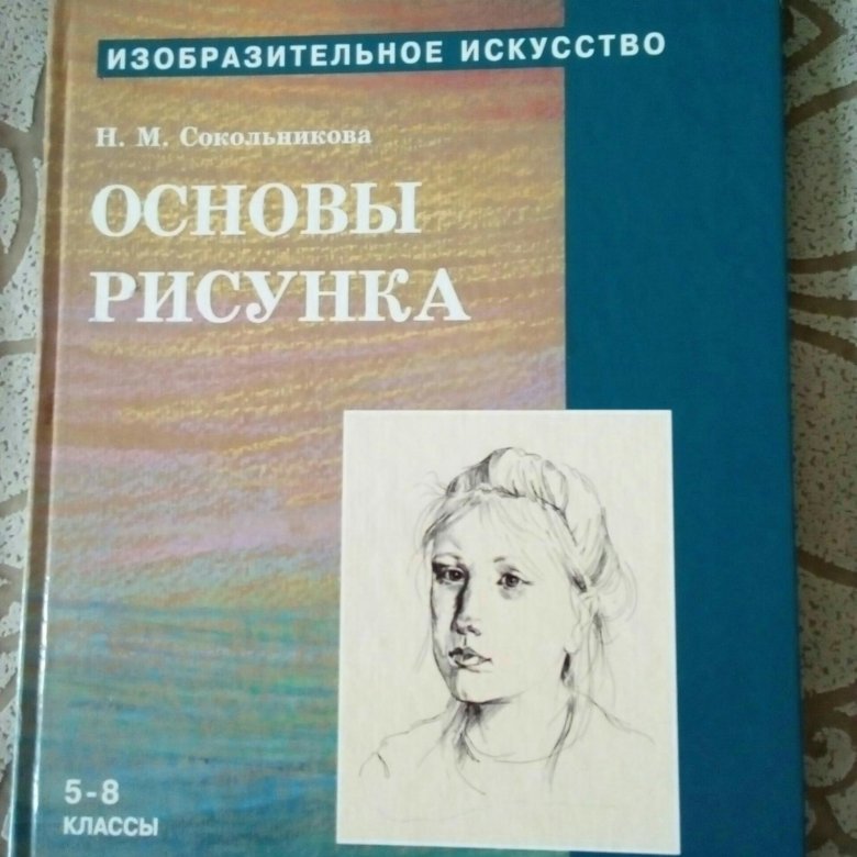 Сокольникова основы рисунка 5 8 класс