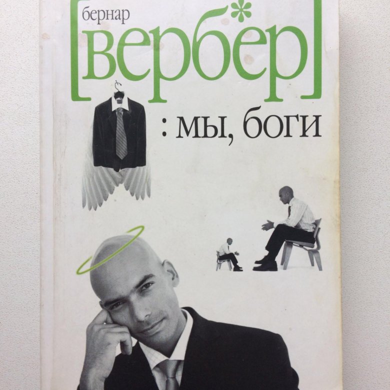 бернар вербер дыхание богов аудиокнига. вербер мифология. мы боги бернард вербер. вербер в. мы боги книга бернард.