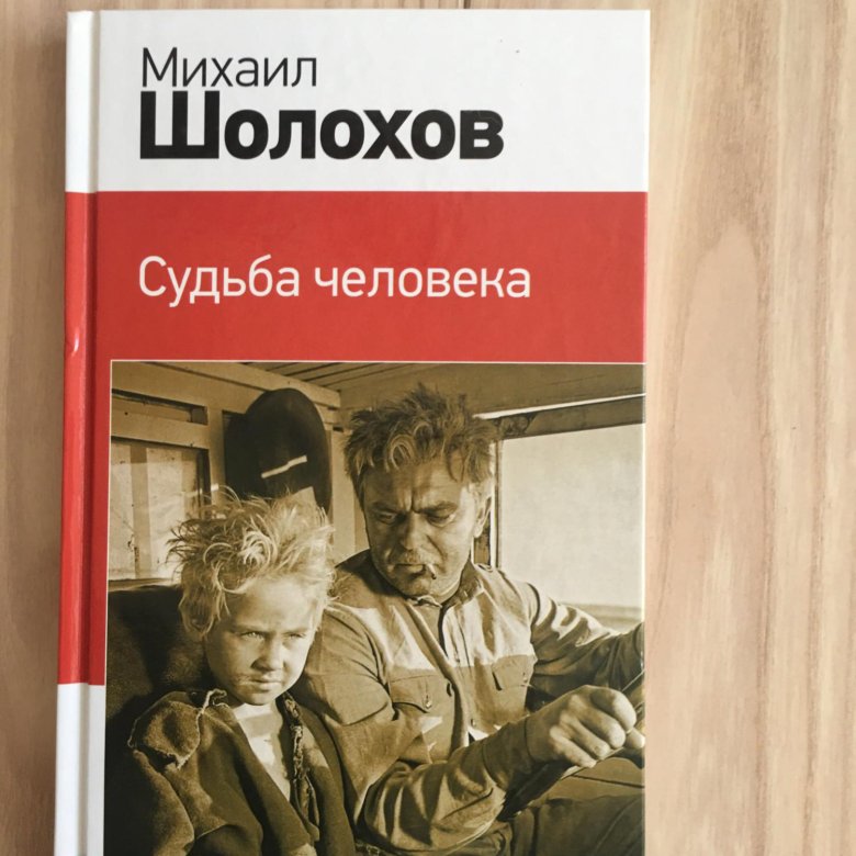 Судьба человека книга фото