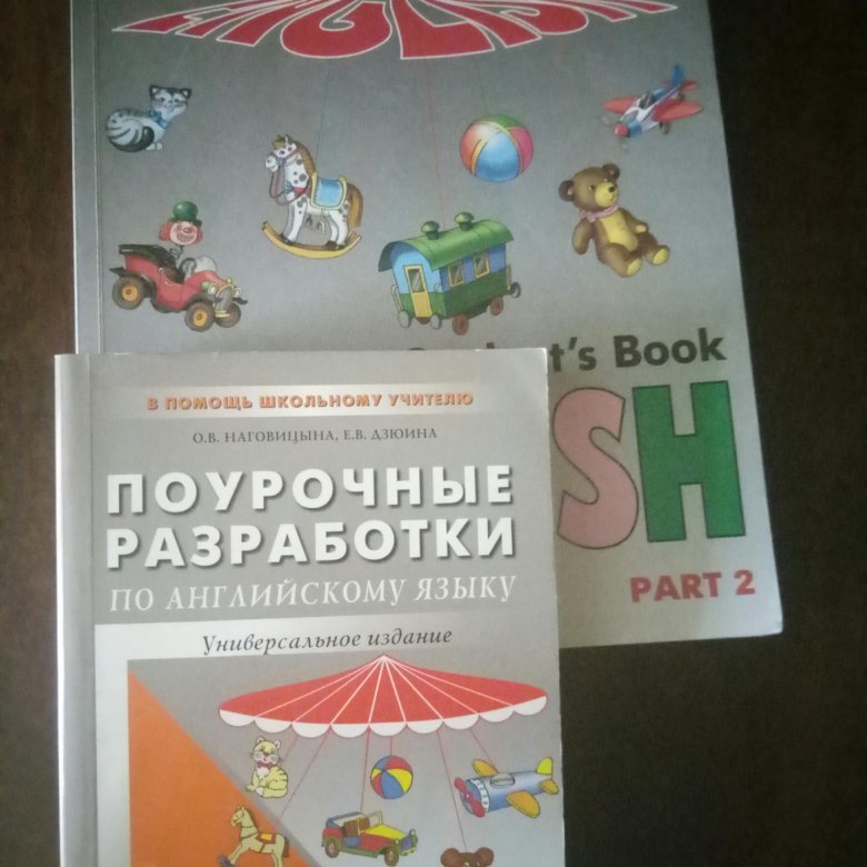 Поурочные разработки английский. Учебник поурочные разработки. Верещагина 4 класс поурочные разработки. Поурочные разработки 2 класс Верещагина. Поурочные разработки к учебнику English Афанасьева Верещагина.