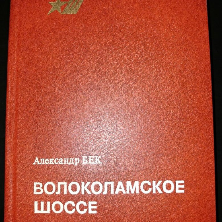 А бек волоколамское шоссе