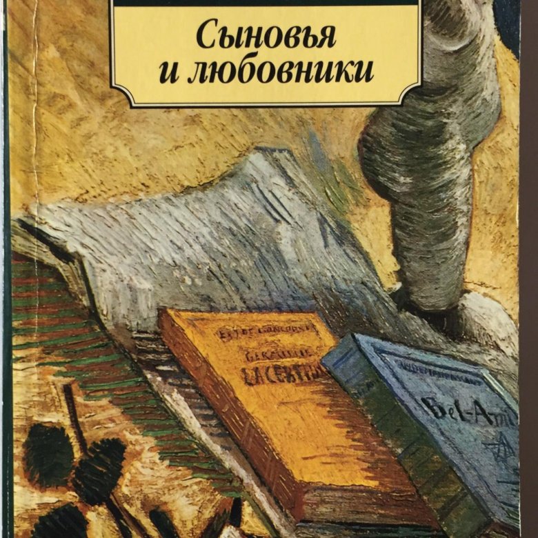 Сыновья и любовники. Дэвид Герберт Лоуренс книги. Лоуренс с сыном. • Роман д. г. Лоуренса «сыновья и любовники» основные персонажи. Сыновья и возлюбленные.