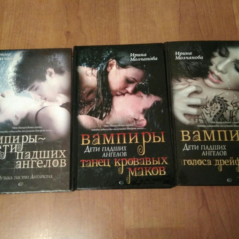 вампиры дети падших ангелов ирина молчанова