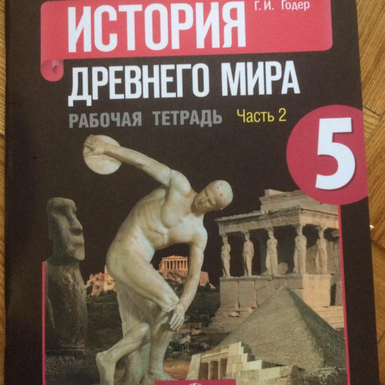 Всеобщая история 5 класс годер. Рабочая тетрадь по истории древнего мира 5 класс. История древнего мира 5 класс рабочая тетрадь 1 часть. Рабочая тетрадь по истории 5 класс история древнего мира. Рабочая тетрадь по истории древнего мира 5 класс Годер.