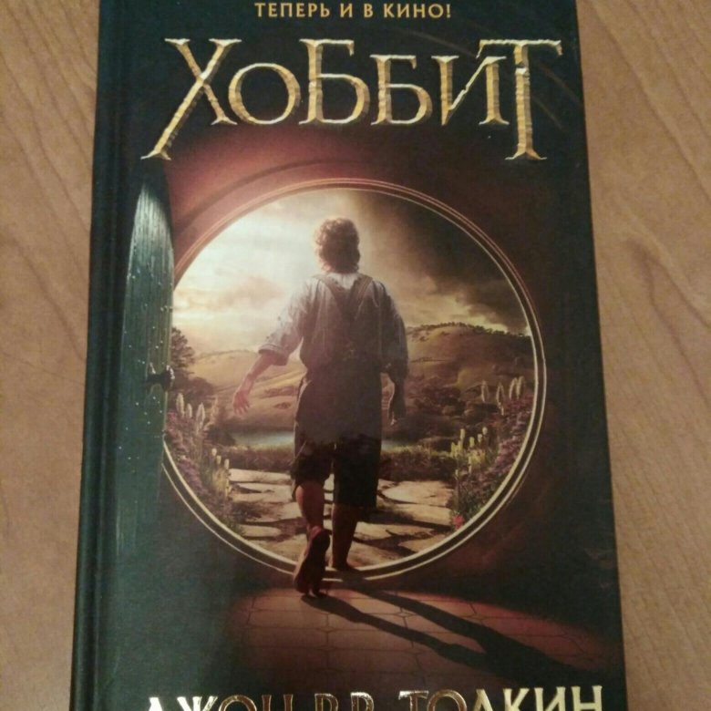 Хоббит туда и обратно рахманова. Хоббит обложка. хоббит обложка книги. the hobbit, or there and back again. хоббит фотокниги.
