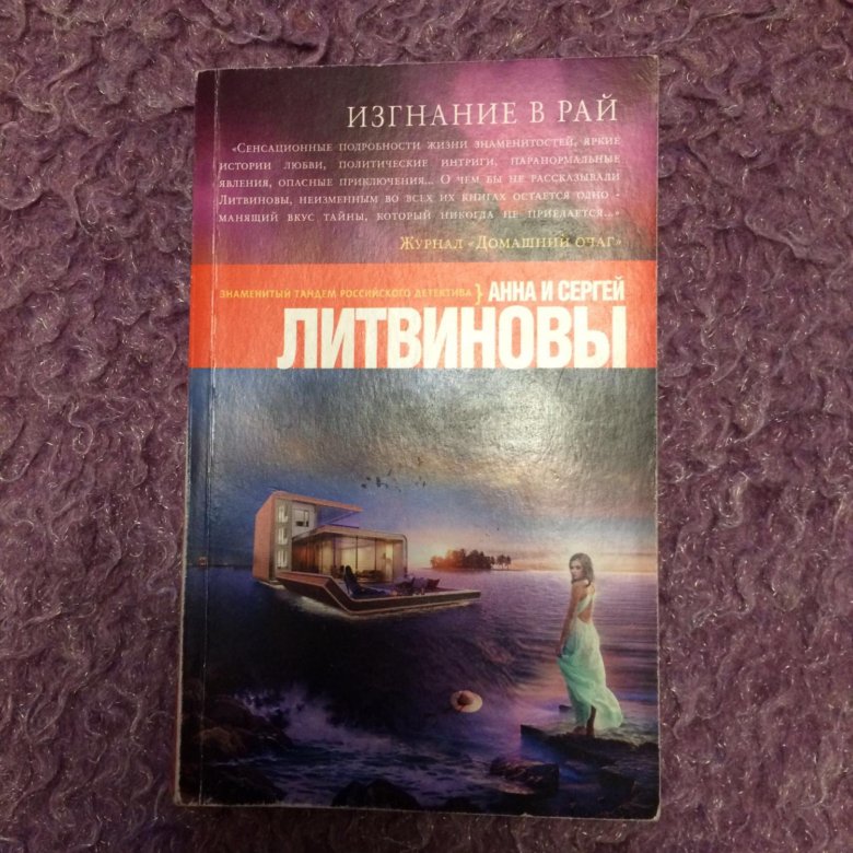литвиновы изгнание в рай