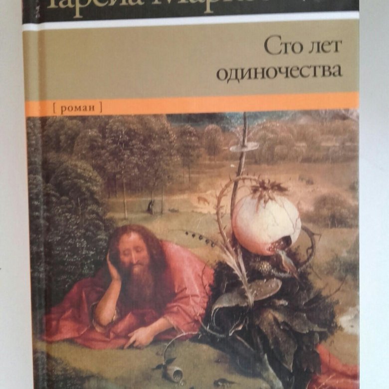 Книга сто лет одиночества габриэль гарсиа маркес