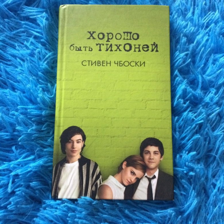 Хорошо быть тихоней. Стивен Чбоски хорошо быть тихоней. Хорошо быть тихоней Стивен Чбоски книга. Книга Чбоски хорошо быть Тихон. Чбоски хорошо быть тихоней.