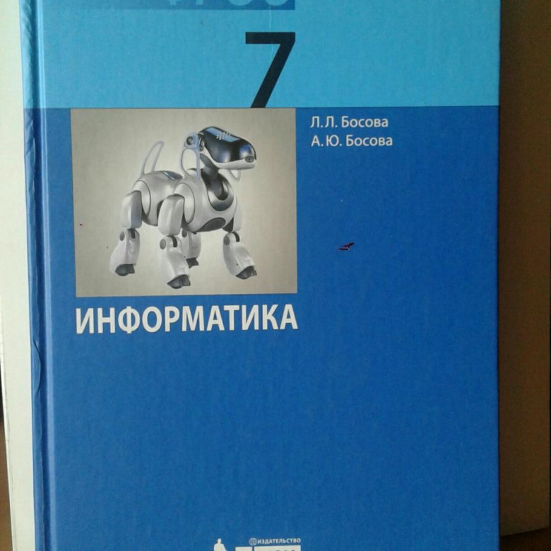 Информатика 7 класс учебник