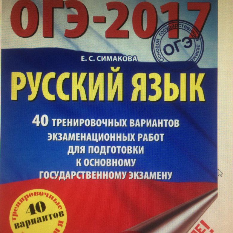 СИМАКОВА ОГЭ ПО РУССКОМУ ЯЗЫКУ 2017 СКАЧАТЬ БЕСПЛАТНО СИМАКОВА ОГЭ ПО РУССКОМУ ЯЗЫКУ 2017 СКАЧАТЬ БЕСПЛАТНО