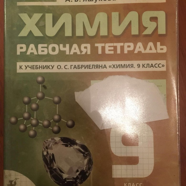 Химия 9 класс стр 9. Рабочая тетрадь по химии. Рабочая тетрадь по химии 9 класс. Химия 9 класс Габриелян рабочая тетрадь. Химия рабочая тетрадь 9.