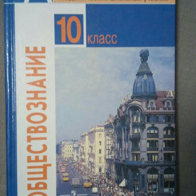 Учебники просвещение 10 класс. Учебник по обществознанию 10-11 класс. Учебник по обществознанию 10 класс. Учебник по обществознанию. Розовый учебник по обществознанию 10 класс Боголюбов.