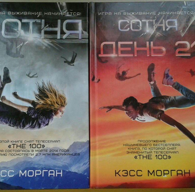 Сотня книга. Морган сотня. Кэсс Морган сотня. Морган, Кэсс. Сотня. День 21. Кэсс Морган книги.