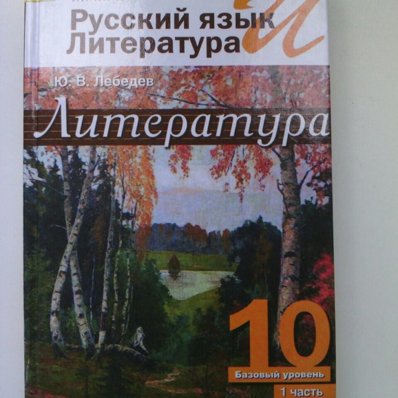 Учебник по литературе 10 класс читать. Литература 10 класс Лебедева. Русская литература 10 класс Лебедев. Лебедев ю.в.литература 10 класс. Книга по литературе 11 класс Лебедев.