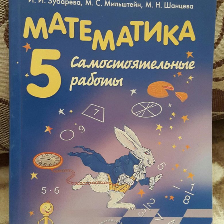 Учебник по математике 6 класс зубарева. Математика 6 и. Математика 5 класс зубарёва мордкович. Учебник по математике 5 класс зубарева мордкович. Учебник зубаревой 5 класс.