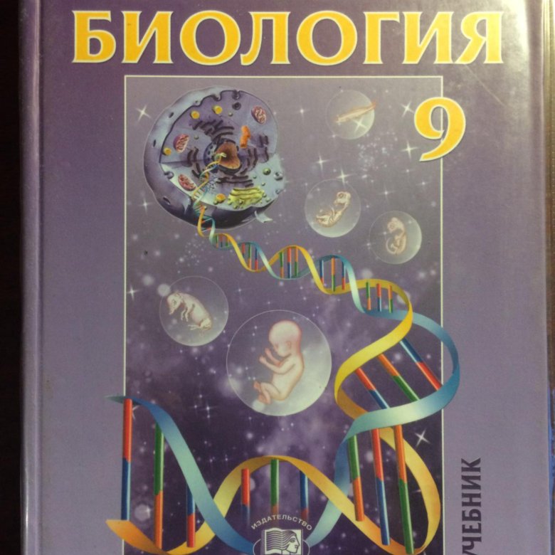 44 биология 9 класс. Биология 9 класс. Учебник фиолетовый. Биология 9 класс фиолетовый учебник. Биология 9 класс 2019.
