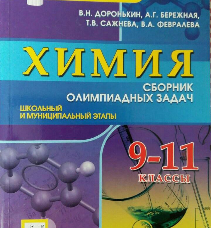 Сборник по химии 8. Доронькин Владимир Николаевич химия. Химия олимпиадные задачи сборник. Сборник олимпиадных задач по химии. Химия сборник олимпиадных задач Доронькин бережная.