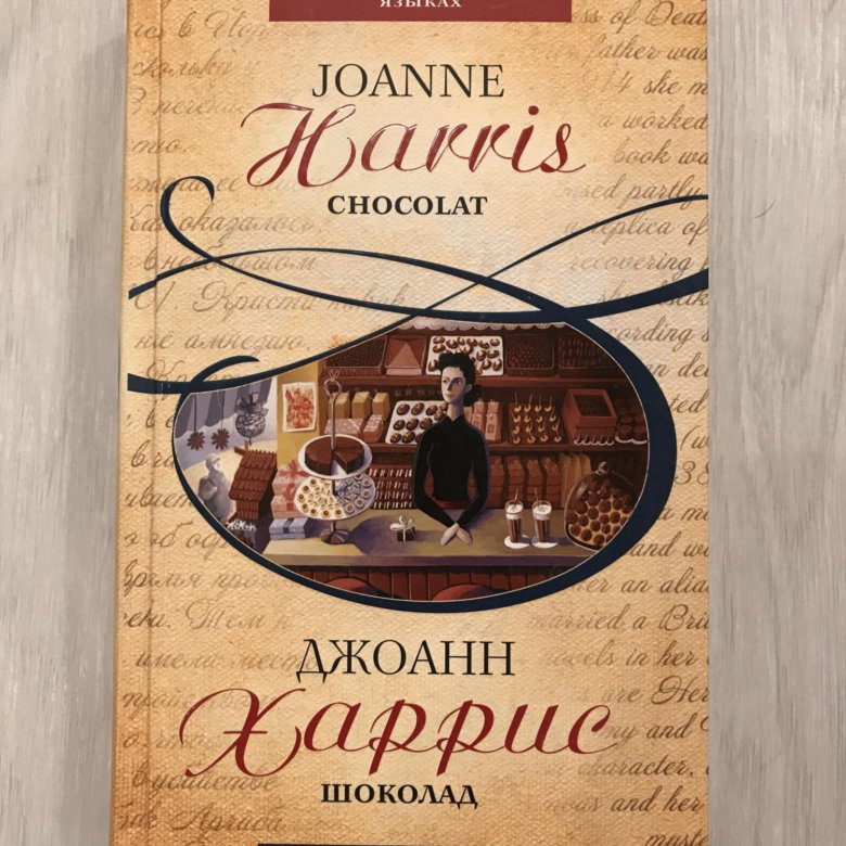 Книга харриса шоколад. Джоанн Харрис "шоколад". Шоколад Джоанн Харрис билингва. Шоколад книга. Шоколад Джоанн Харрис книга книги Джоанн Харрис.