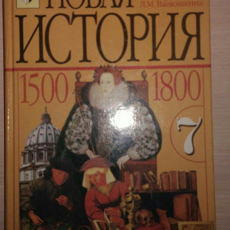 Учебник истории 5 михайловский. Учебник истории 2005. Учебник истории 2000 года. Учебник истории 7 класс 1990 года. Оранжевый учебник по истории.