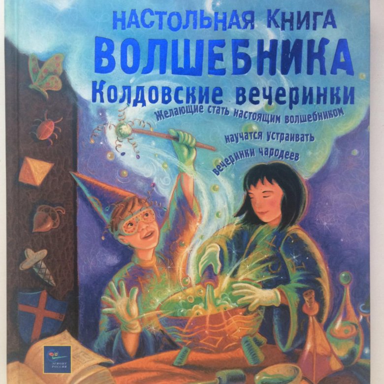 Книга волшебника. Настольная книга волшебника. Волшебник с книгой. Настольная книга волшебницы. Книги про волшебников для детей.