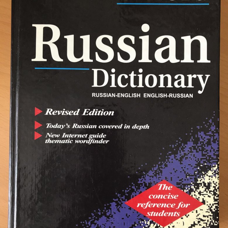 Modern english russian dictionary. Modern english russian dictionary. Русско-английский словарь. Dictionary english to russian. Русско-английский словарь книга.
