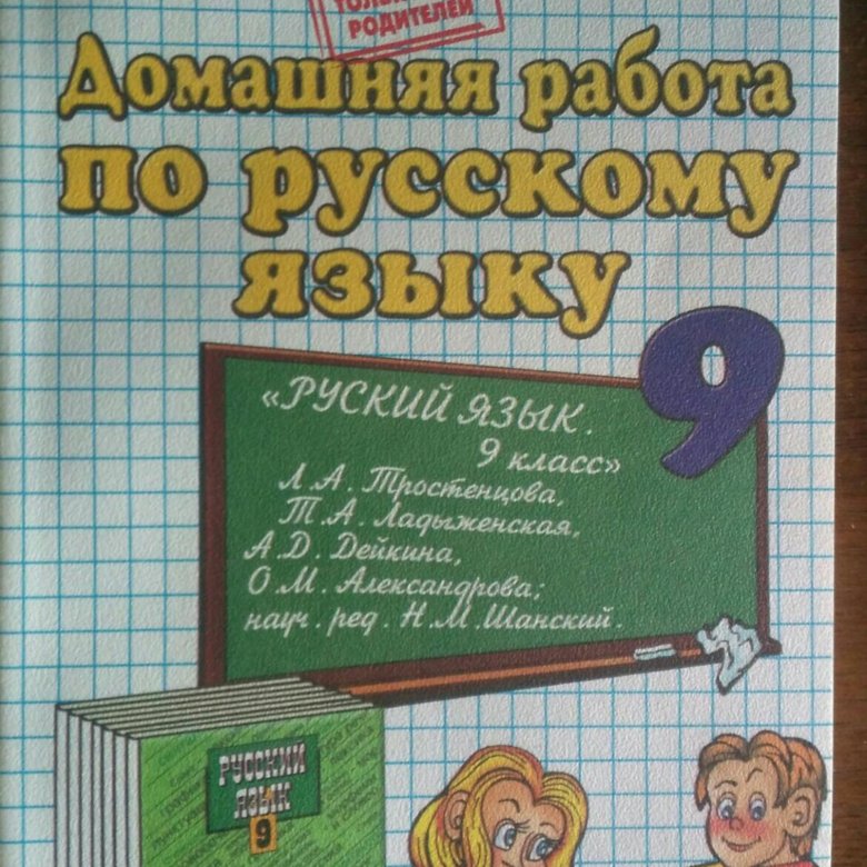 Решебник по русскому 9