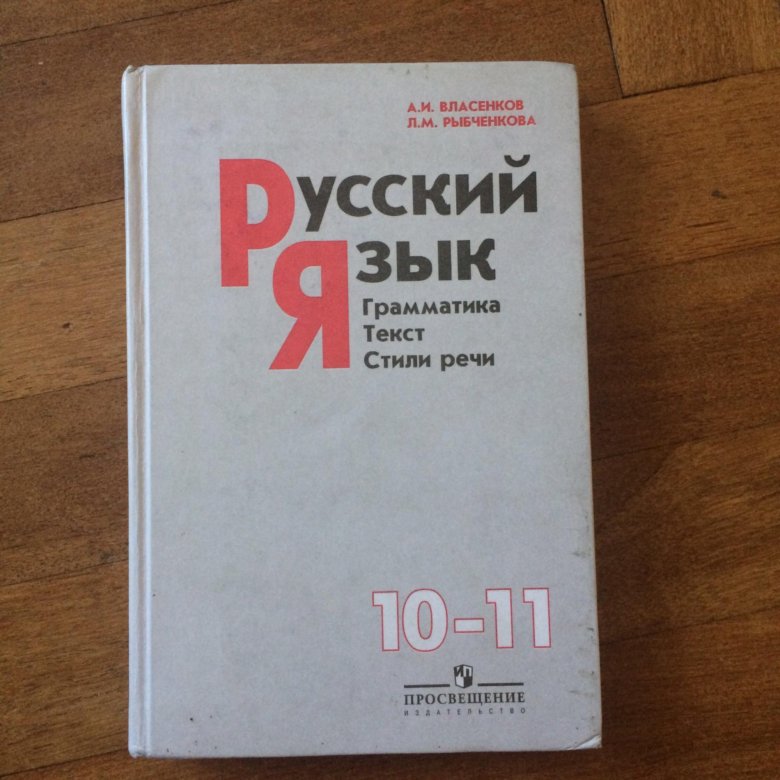 Русский язык 11 класс учебник. Учебник русского языка 10-11 класс. Русский язык 10 класс учебник. Учебник по русскому языку 11 класс.