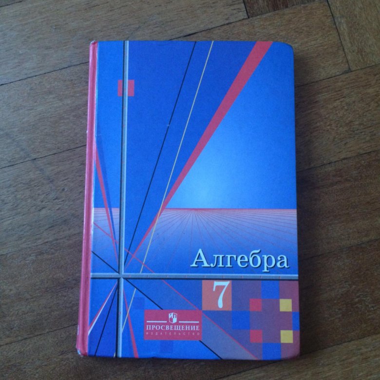 Алгебра 7 2023. Алгебра учебник. Алгебра книга. Алгебра учебник 2000. Учебник алгебры 1985.