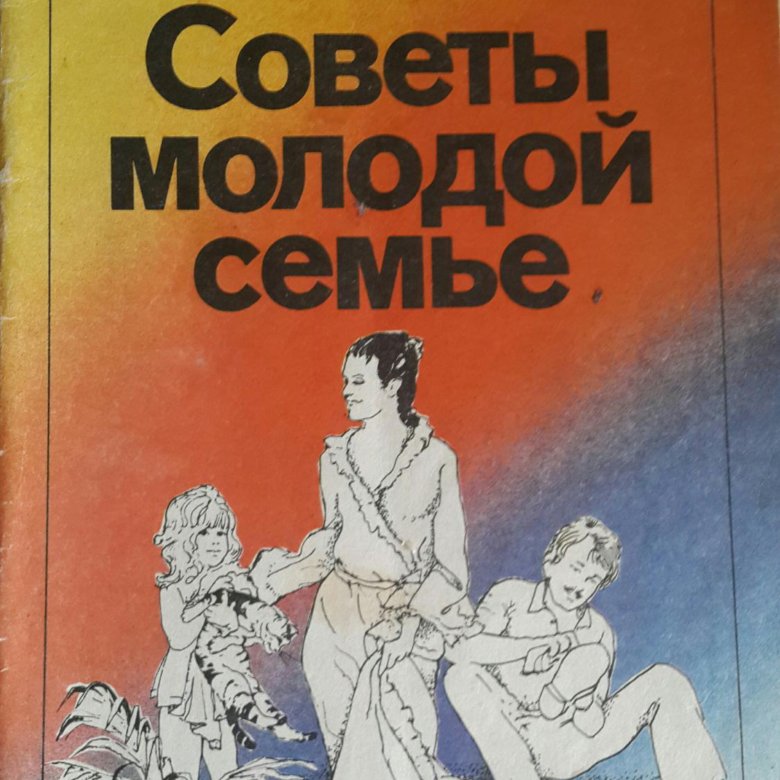 Советы молодым. Советы молодой семье. Советы молодым родителям книга. СССР книга советы молодой семье. Книга советов.