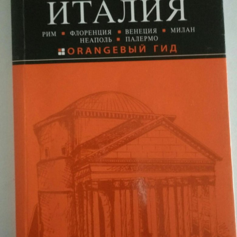 ОРАНЖЕВЫЙ ГИД ИТАЛИЯ СКАЧАТЬ БЕСПЛАТНО ОРАНЖЕВЫЙ ГИД ИТАЛИЯ СКАЧАТЬ БЕСПЛАТНО