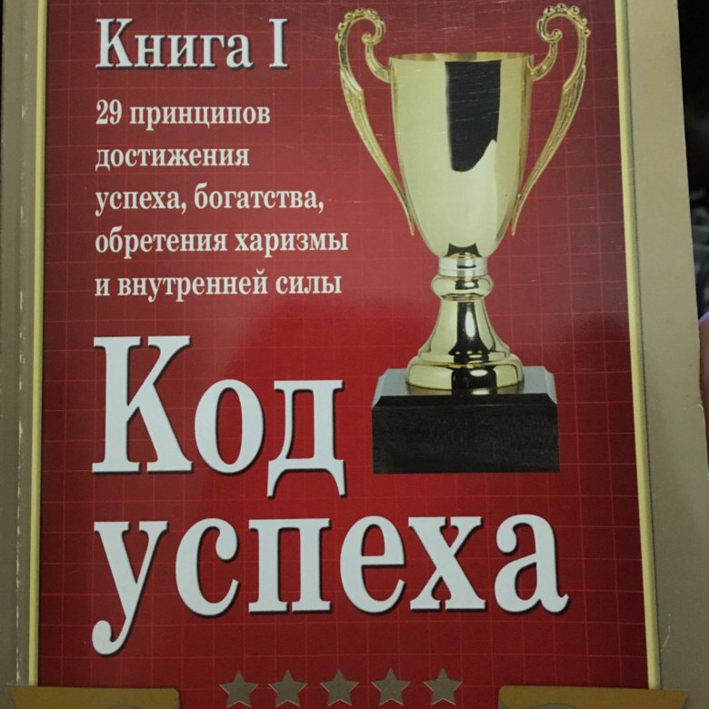 Код успеха. Успехов,Джо!. Успехов в коде. Код успеха интерьер.